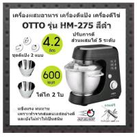 ราคา เครื่องผสมอาหาร เครื่องตีแป้ง เครื่องตีไข่ OTTO รุ่น HM 275 สีดำ จุ 4 2 ลิตร ได้โถ 2 ใบ เเข็งเเรง ทนทาน เพราะทำจากสแตนเลสอย่างดียังไม่ทำให้เป็นสนิม ปรับการตีส่วนผสมได้ 5 ระดับ ชุดตีแป้ง 2 แบบ คือ หัวต
