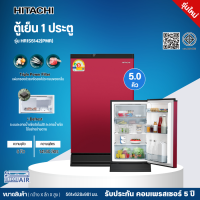 ราคา HITACHI ใหม่ ตู้เย็น 1 ประตู รุ่น HR1S5142 5 คิว 141 6 ลิตร ระบบ i Defrost ละลายน้ำแข็งอัตโนมัติ มีTriple Power Filter ระบบกำจัดกลิ่น รับประกัน 5 ปี (17864698660)