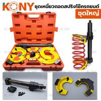 ราคา KONY ชุดเหนี่ยวสปริงโช๊ครถยนต์ ชุดใหญ่ โช๊คสปริง ถอดโช๊ค ถอดสปริงโช๊ค (16513921468)