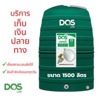 ราคา ถังเก็บน้ำ DOS เก็บปลายทาง รุ่น GREENERY 1500 ลิตร ลูกลอยทองเหลือง 1 นิ้ว ถังน้ำขายดี รับประกัน 15 ปี (5462308313)