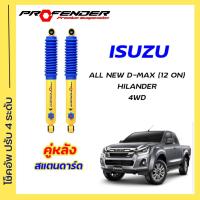 ราคา โช้คอัพปรับ 4 ระดับ ใส่รถ ISUZU All New D Max Hilander 4WD V Cross 12 ON STD โหลดเตี้ย ยกสูง ระบบ Twintube by Profender (20593149319)
