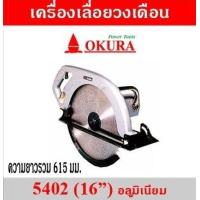 ราคา เครื่องลื่อยวงเดือน 16 นิ้ว ไฟฟ้า เลื่อยวงเดือน เครื่องเลือย 1750W OKURA รุ่น 5402 (17591998459)