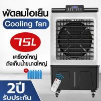 ราคา จัดส่งสินค้าทุกวัน พัดลมไอเย็นเครื่องปรับอากาศเครื่องที่พัดลมไอน้ำ พัดลมไอเย็น เครื่องปรับอากาศ ลมแรง ระบายความร้อนได้อย่างดี ประหยัดพลังงาน (21739661050)