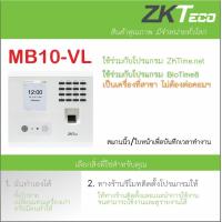 ราคา ZKTeco MB10 VL เครื่องสแกนใบหน้า ลายนิ้วมือ ส่งบันทึกเวลาทำงานเข้า Line มีฟังชั่น ADMS ใช้ที่สาขาโดยไม่ต้องมีคอมพิวเตอร์ (16740882027)
