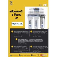 ราคา Aquatek เครื่องกรองน้ำดื่ม ระบบ 5 ขั้นตอน UF สามารถใช้กับตู้ทำน้ำเย็น Maxcool ได้ จัดส่งฟรี ไม่รวมติดตั้ง กรองน้ำประปา กรองน้ำดื่ม สะอาด ปลอดภัย (21495110439)