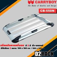 ราคา แร็คหลังคารถ Toyota Fortuner 08 14 แครี่บอย Carryboy CB 550N 100x160 cm 100x120 cm มี 2 สี ดำ บลอนด์ ราวหลังคา ขาจับแร็ค แร็คหลังคาถอดได้ ตัวยึดแร็คหลังคารถ (15186244680)