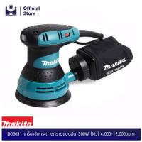 ราคา MAKITA BO5031 เครื่องขัดกระดาษทรายแบบสั่น 300W MJ 4000 12000opm (1584312557)