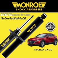 ราคา MONROE OESpectrum โช๊คอัพ Mazda CX 30 (16744487040)