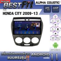 ราคา Alpha Coustic จอแอนดรอย ตรงรุ่น HONDA CITY 2009 13 ระบบแอนดรอยด์V 12 ไม่เล่นแผ่น เครื่องเสียงติดรถยนต์ (10328895805)