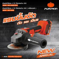 ราคา รุ่นใหม่ปี2024 เครื่องเจียรไร้สาย PUMPKIN 50381 INF 4AGB 401K ขนาด4นิ้ว 20V BLมอเตอร์ เครื่องเจียร หินเจียร ลูกหมู (21696632028)