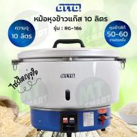 ราคา OTTO หม้อหุงข้าวใช้แก๊ส รุ่น RG 186 ขนาด 10 ลิตร (20387326316)