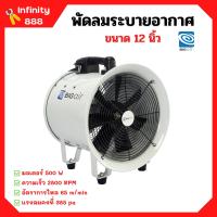 ราคา พัดลมระบายอากาศ พัดลมเป่า พัดลมระบายอากาศถังกลม พัดลมอุตสาหกรรม BIGAIR รุ่น BF 300 2 ขนาด 12 นิ้ว (9443680773)