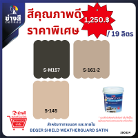 ราคา Beger เบเยอร์ ชิลด์ เวธเธอร์การ์ด สีทาบ้าน ภายนอก และภายใน สูตรน้ำ ชนิดเนียน ขนาด 19ลิตร (21575032833)