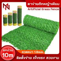 ราคา ลวดตาข่ายหญ้าเทียม ยาว 10เมตร รั้วหญ้าเทียม ตาข่าย หญ้าเทียม กำแพงหญ้าเทียม ซุ้มไม้ หญ้าเทียมรั้ว artificial grass fence (21597664579)
