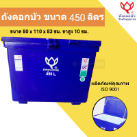 ราคา ถังน้ำแข็ง ถังแช่ ขนาด 450 ลิตร สีแดง (19783551143)