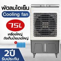 ราคา จัดส่งสินค้าทุกวัน พัดลมไอเย็นเครื่องปรับอากาศเครื่องที่พัดลมไอน้ำ พัดลมไอเย็น เครื่องปรับอากาศ ลมแรง ระบายความร้อนได้อย่างดี ประหยัดพลังงาน (21739661049)