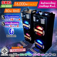 ราคา SKG ลำโพงตั้งพื้น 10นิ้ว x4 80W RMS ขยาย 16000w pmpo เบสแน่นๆ มีบลูทูธในตัว รุ่น AV 6006 PA สีดำ ขายเป็นคู่ ซ้าย ขวา (21444947153)