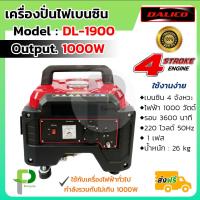 ราคา เครื่องกำเนิดไฟฟ้า เครื่องปั่นไฟ เบนซิน 1000W 1 0kW DALICO รุ่น DL 1900 มีหูหิ้ว (19932739310)