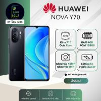 ราคา HUAWEI Nova Y70 สมาร์ทโฟนแบตอึด 6000mAh RAM 4GB ROM 128GB เครื่องศูนย์ไทย ประกันศูนย์ 1 ปี (21615572957)