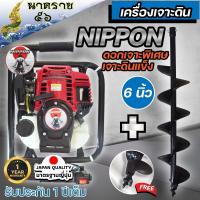 ราคา เครื่องเจาะดิน เครื่องขุดหลุม 4 จังหวะ ยี่ห้อนิปปอน รุ่นเฟืองทดใหญ่ เลือกดอกเจาะ2นิ้วถึง8นิ้ว ราคาเดียว 3499 บาท รับประกัน 1 ปี (17452302229)