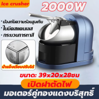 ราคา 6 3 ใบมีด รัประกัน 3ปี เครื่องทำน้ำแข็งไส เครื่องไสน้ำแข็ง เครื่องใสน้ำแข็ง 2000 1000W เครื่องบดน้ำแข็ง เครื่องบดน้ำแข็งไฟฟ้า เครื่องบดน้ำแข็งเกล็ดหิมะ สวิตช์ไฟหนึ่งปุ่ม เครื่องไสน้ำแข็ง Ice crusher (