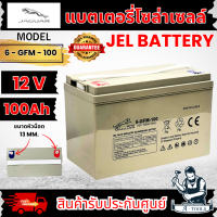 ราคา แบตเตอรี่แห้ง แบตเจล แบตโซล่าเซลล์ 12V 100Ah 10Hr JAGUAR รุ่น 6 GFM 100 Deep Cycle Gel Battery แบตใหม่ แบต กระทิงดำ ส่งเร็ว ของแท้100 (21718410971)