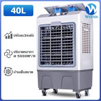 ราคา WESTEN แอร์เครื่อนที่ พัดลมไอเย็น Air Cooler แอร์เคลื่อนที่ 40Lพัดลมแอร์เย็นๆ พัดลมปรับอากาศ พัดลมระบายความร้อน Cooling Fan 30L (21467446081)