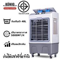 ราคา KONIG แอร์เครื่อนที่ พัดลมไอเย็น Air Cooler แอร์เคลื่อนที่ 40Lพัดลมแอร์เย็นๆ พัดลมปรับอากาศ พัดลมระบายความร้อน Cooling Fan 30L (21743221676)