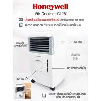 ราคา HONEYWELL พัดลมไอเย็น รุ่น CL151 ความจุนํ้า 15 ลิตร มีรีโมท รับประกันมอเตอร์ 5ปี เลข มอก 934 2558 (2141580419)