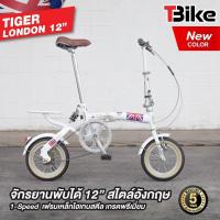 ราคา TIGER LONDON จักรยานพับได้ล้อเล็ก 12นิ้ว ขี่ได้ทั้งเด็กและผู้ใหญ่ สูงตั้งแต่ 140 180 ซม รับน้ำหนักสูงสุดได้ 100กก สวยงาม ทนทาน ต้อง TIGER LONDON ของแท้ รับประกันตัวถัง 5ปี (1405194254)