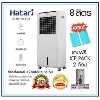 ราคา พัดลมไอเย็น Hatari รุ่น HT AC10R1 สีขาว ลิตร 8 ควบคุมการทำงานด้วยระบบสัมผัสรีโมทคอนโทรล ปรับส่ายซ้าย ขวาและหยุดส่ายได้ตามต้องการ ดักจับฝุ่นละอองในอากาศ ช่วยเพิ่มอากาศให้สดชื่น เย็นสบายไร้กลิ่นอับ ฟรี 