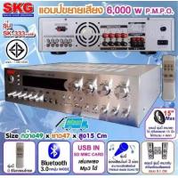 ราคา SKG เครื่องแอมป์ขยาย 5 1Ch 6000w P M P O รุ่น SK 333 USB สีเงิน (451550811)