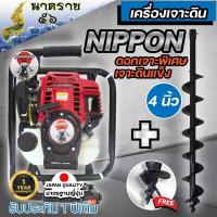 ราคา เครื่องเจาะดิน เครื่องขุดหลุม 4 จังหวะ ยี่ห้อนิปปอน รุ่นเฟืองทดใหญ่ เลือกดอกเจาะ2นิ้วถึง8นิ้ว ราคาเดียว 3499 บาท รับประกัน 1 ปี (17452302228)