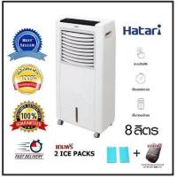 ราคา พัดลมไอเย็น Hatari ฮาตาริ รุ่น HT AC10R1 สีขาว ลิตร 8 ควบคุมการทำงานด้วยระบบสัมผัสรีโมทคอนโทรล ปรับส่ายซ้าย ขวาและหยุดส่ายได้ตามต้องการ ดักจับฝุ่นละอองในอากาศ ช่วยเพิ่มอากาศให้สดชื่น เย็นสบายไร้กลิ่นอ