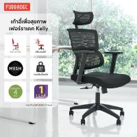 ราคา FURRADEC เก้าอี้เพื่อสุขภาพ รุ่น เคลลี่ สีดำ (20062245659)