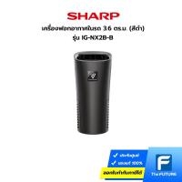 ราคา SHARP เครื่องฟอกอากาศในรถยนต์ 3 6 ตร ม รุ่น IG NX2B ประกันศูนย์ (21433342804)