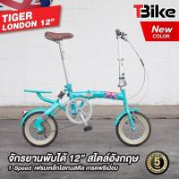 ราคา TIGER LONDON จักรยานพับได้ล้อเล็ก 12นิ้ว ขี่ได้ทั้งเด็กและผู้ใหญ่ สูงตั้งแต่ 140 180 ซม รับน้ำหนักสูงสุดได้ 100กก สวยงาม ทนทาน ต้อง TIGER LONDON ของแท้ รับประกันตัวถัง 5ปี (21432821594)
