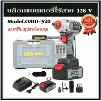 ราคา รุ่นใหม่ OSUKA บล็อกไฟฟ้า 128V ประกัน 6เดือน บล็อกไฟฟ้าไร้สาย บล็อกแบตเตอรี่ บล็อกไร้สาย บล็อคแบต บล็อคไร้สาย รุ่น OSID 520 (19764586520)