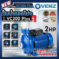 ราคา VENZ หอยโข่ง ปั๊มน้ำ ปั๊มน้ำหอยโข่ง รุ่น VC200 PLUS 2 0HP 220V ท่อออก 2 นิ้ว ใบพัดเดี่ยว 2 x 2 นิ้ว 2แรงม้า 220 โวลต์ (21534209360)