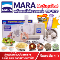 ราคา ขายดี เครื่องปั่นมาร่า เครื่องเตรียมอาหารมาร่า บด หั่น สับ ซอย Mara รุ่น MR 1268 บดหมู บดพริกแกง หั่นแว่น ปั่นน้ำจิ้ม 7in1 รับประกัน1ปี เครื่องบดหมู เครื่องบดพริกแกง สไลด์ผัก เครื่องเตรียมอาหาร เครื่ 