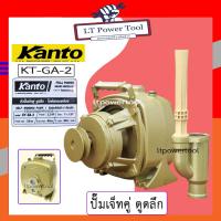 ราคา KANTO ปั๊มบาดาลเพลาลอย หัวปั๊มหอยโข่งดูดลึก หัวปั๊มเจ็ทคู่ ดูดลึก รุ่น KT GA 2 ดูดน้ำลึก ปั๊มน้ำ ปั้มน้ำ (13159166617)