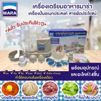 ราคา พร้อมส่ง เครื่องปั่นMara มาร่า รุ่น MR 1268 บด หั่น สับ ซอย สไลด์ คั้นน้ำส้ม มะนาว ตีแป้ง สารพัดประโยชน์7IN1 (7417802556)