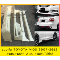 ราคา ชุดแต่งรอบคัน Toyota Vios 2007 2012 งานพลาสติก ABS งานดิบไม่ทำสี (20003974679)