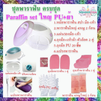 ราคา เซ็ทพาราฟิน หม้อสปา 26 30 ชิ้น Perfect Paraffin SET ฟรีแปรง ถุงมือ ถุงเท้า ก้อนพาราฟินใหญ่ 450g มีหลายชุด หม้อพาราฟิน หม้อใหญ่ (7632830061)