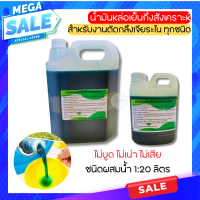 ราคา จัดส่งไว น้ำมันยาหล่อเย็น น้ำมันหล่อเย็นกึ่งสังเคราะห์ สำหรับงานเครื่องกลึงตัดกลึงเจียระไน ทุกชนิด ไม่เน่า ไม่บูด ไม่เสีย ชนิดผสมน้ำ 1 20 ลิตร (21511124931)