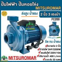 ราคา ปั๊มน้ำไฟฟ้า ปั๊มหอยโข่ง ส่งสูง น้ำแรง ปั๊มน้ำ MITSUROMAR 2 นิ้ว 3 HP สีน้ำเงิน 220V FC200 (21461960816)