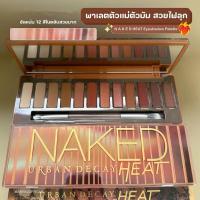 ราคา เครื่องสำอางแบรนด์ Naked Heat Palette พาเลทอายเเชโดว์ 12 สี อายแชโดว (21497355959)