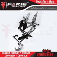 ราคา FAKIE เกียร์โยง V 3 รุ่น HONDA CB CB650F CBR650F CB650R CBR650R ปี 2014 2021 อลูมีเนียม AI 10610 ทำสี Anodized ไม่ซีดง่าย ติดตั้งกับ Quick Shifter ได้ (10743972018)