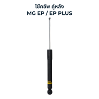 ราคา MONROE OESpectrum โช๊คอัพ รถไฟฟ้า MG EP EP Plus (21631814894)