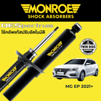 ราคา MONROE OESpectrum โช๊คอัพ รถไฟฟ้า MG EP EP Plus (21580902948)